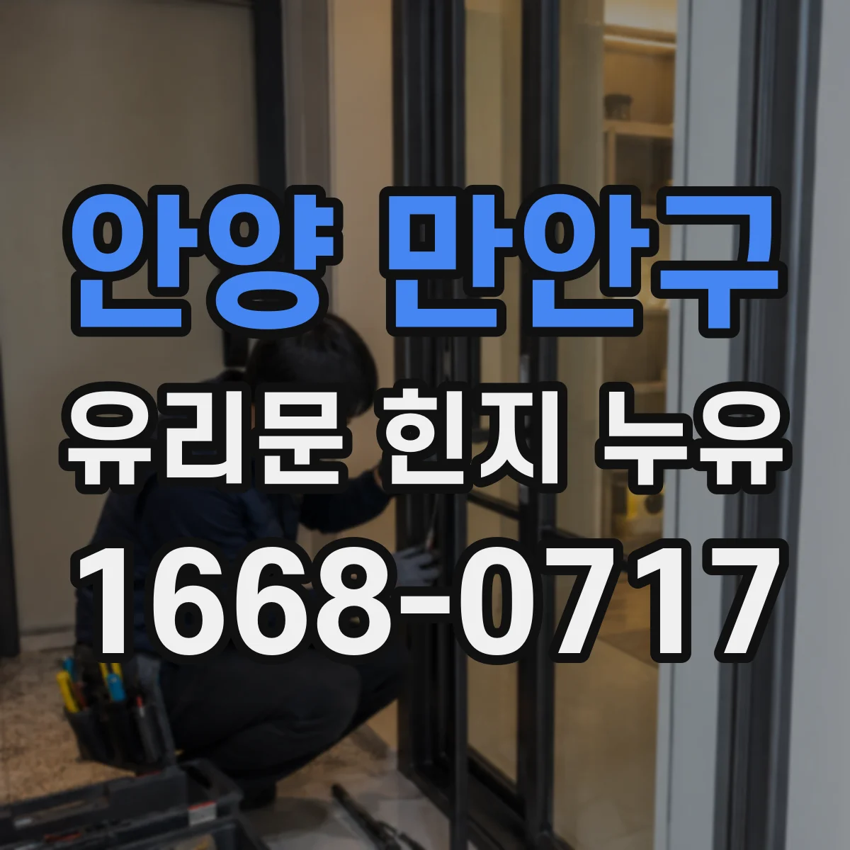 안양 만안구 유리문 힌지 누유