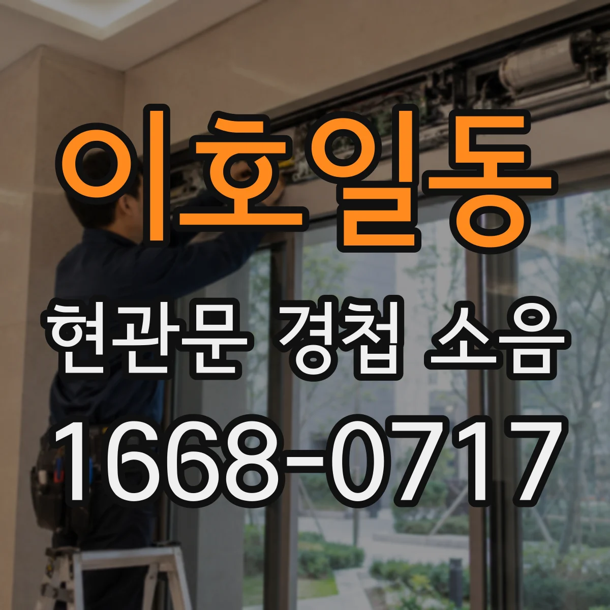 이호일동 현관문 경첩 소음