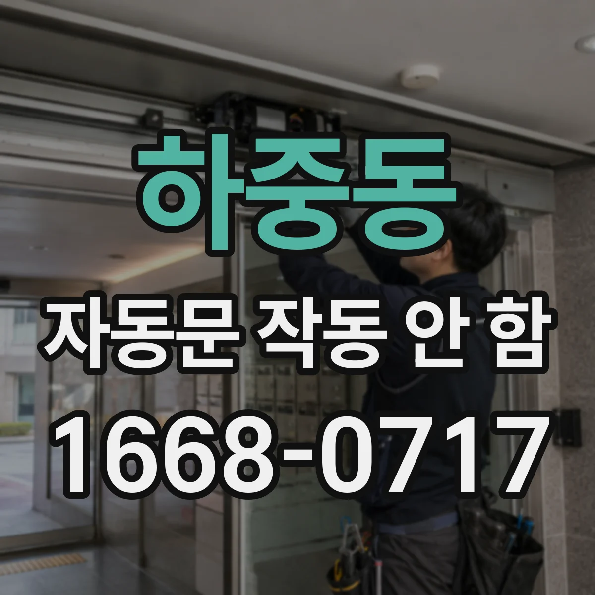 하중동 자동문 작동 안 함