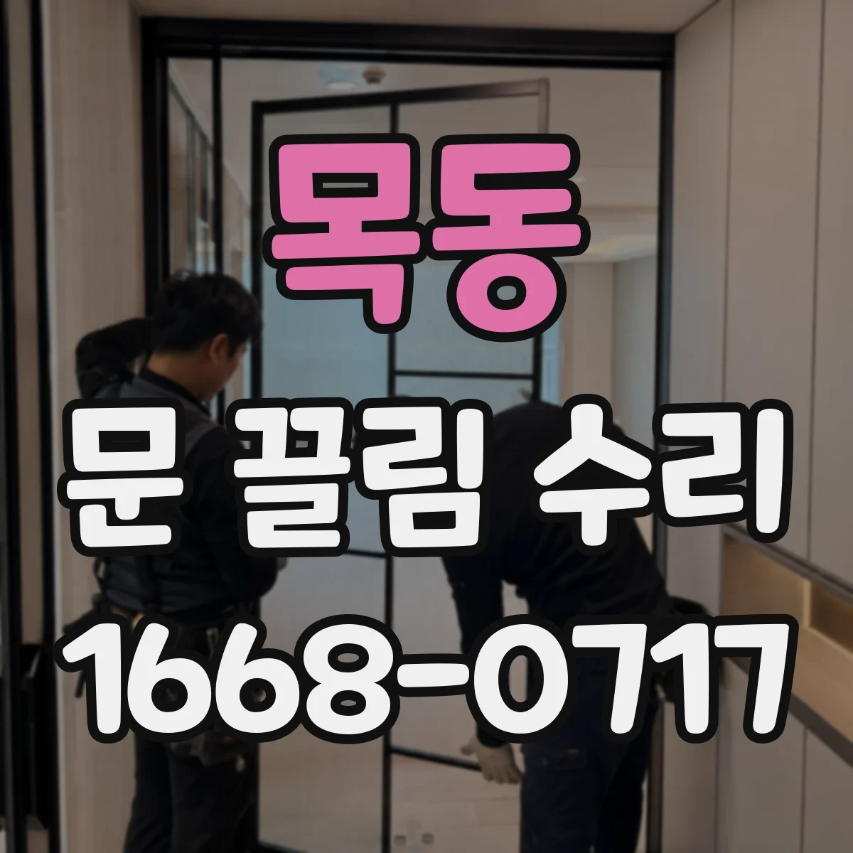 목동 문 끌림 수리