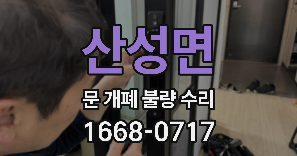 산성면 문 개폐 불량 수리