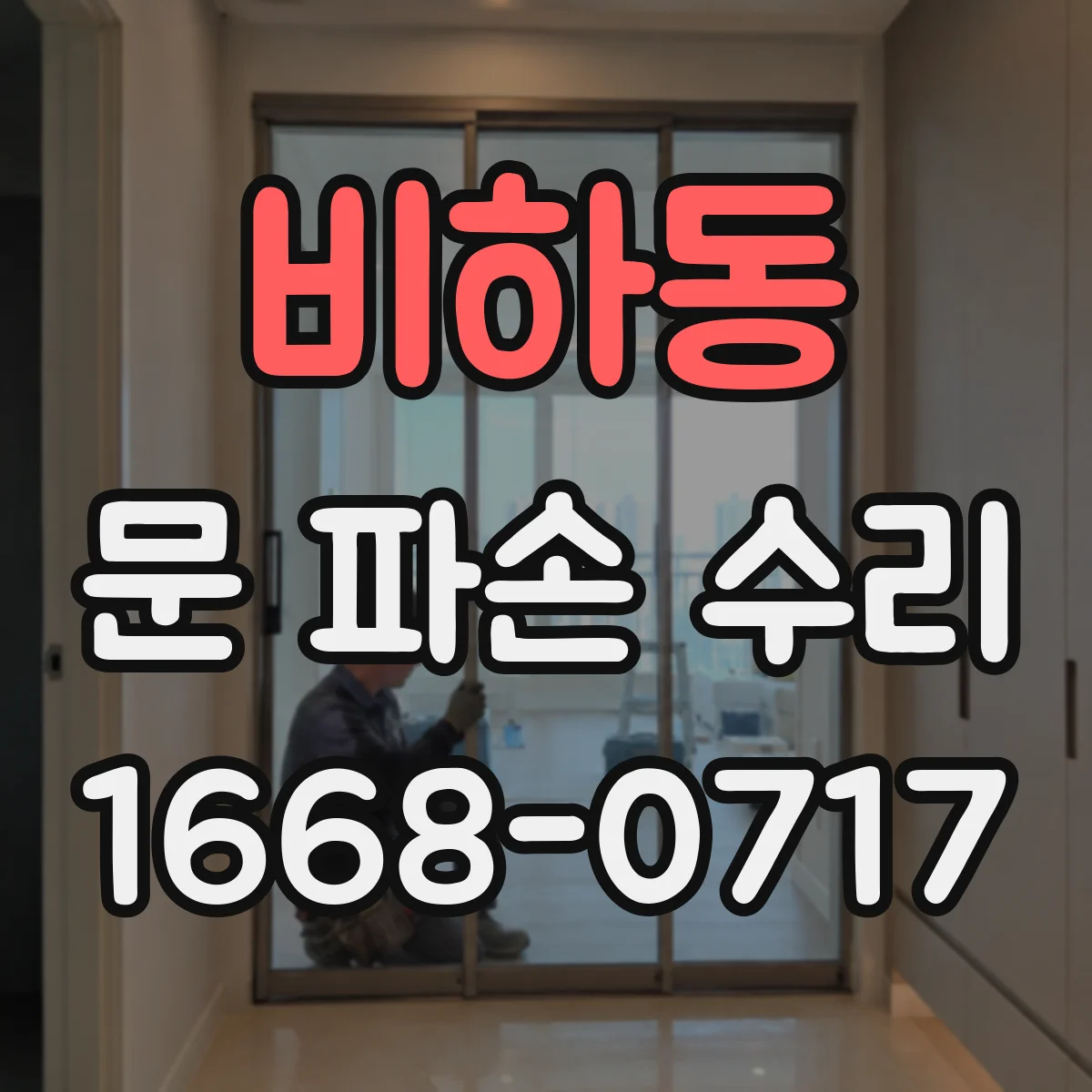 비하동 문 파손 수리
