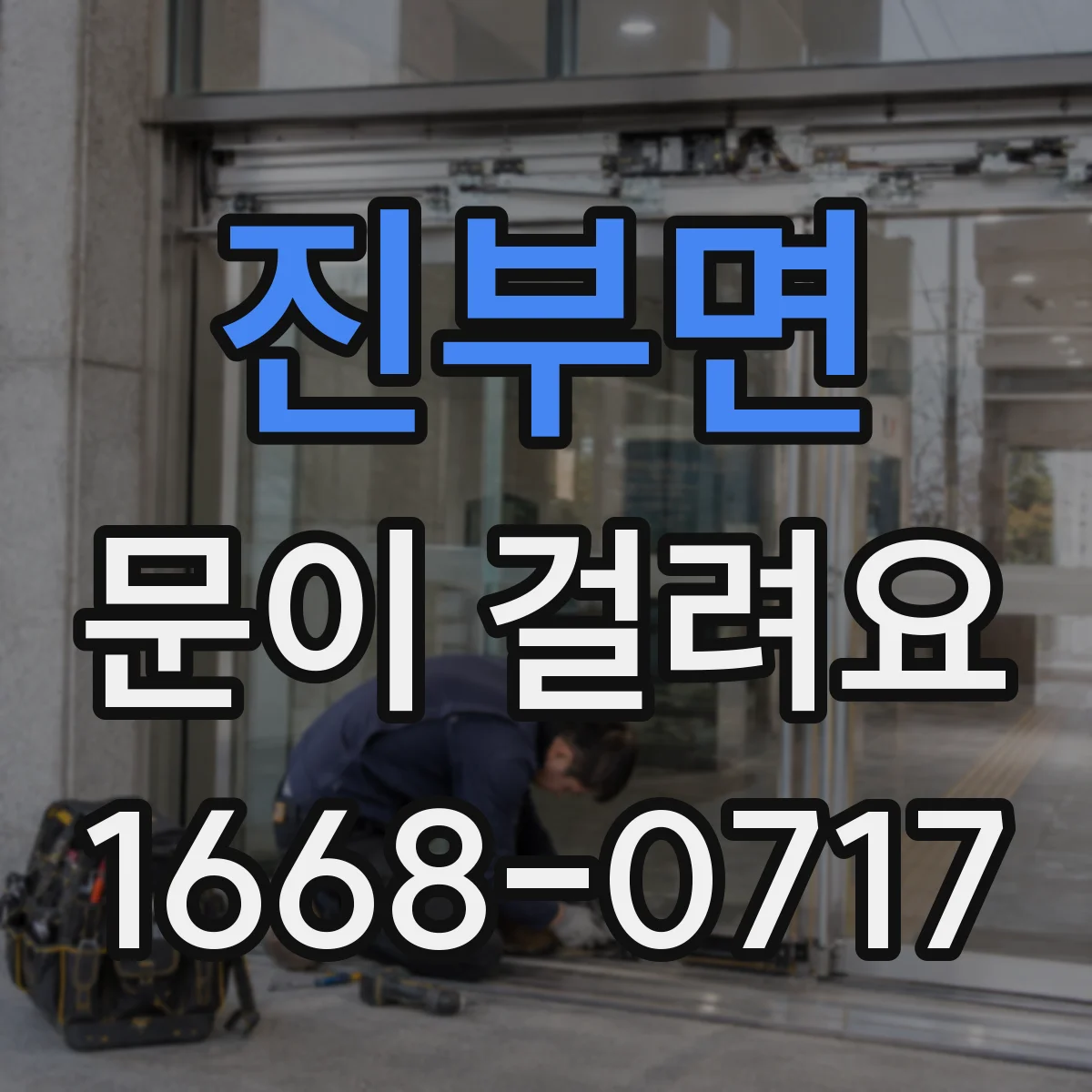 진부면 문이 걸려요