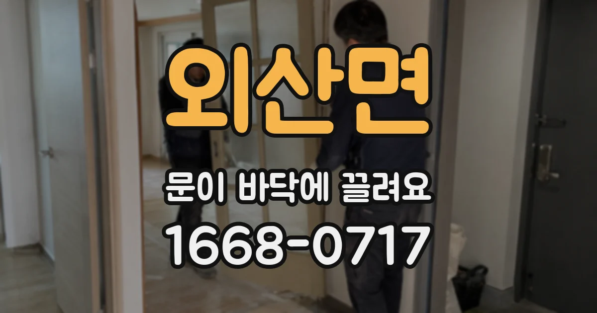 외산면 문이 바닥에 끌려요