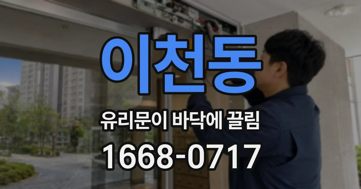 이천동 유리문이 바닥에 끌림