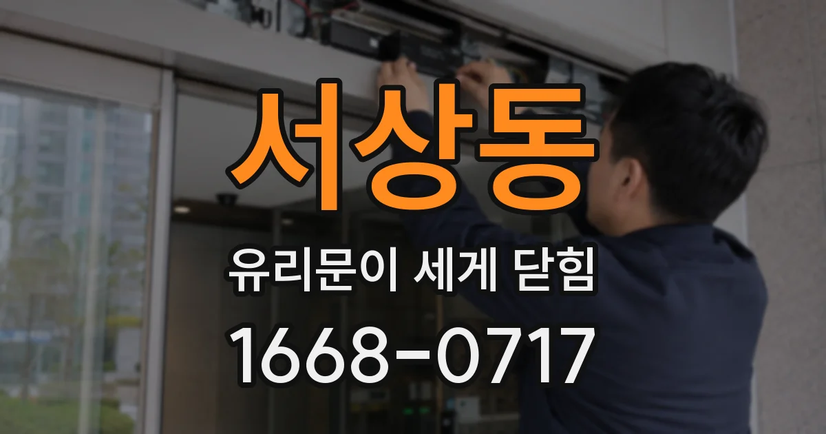 서상동 유리문이 세게 닫힘