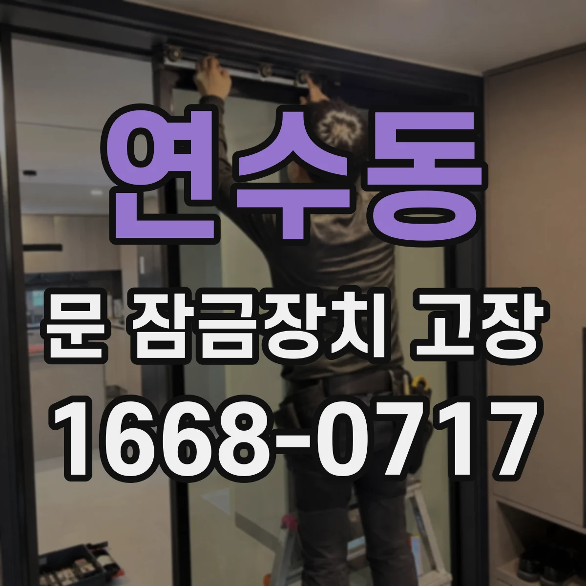 연수동 문 잠금장치 고장