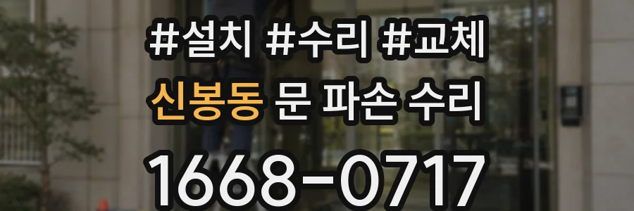 신봉동 문 파손 수리