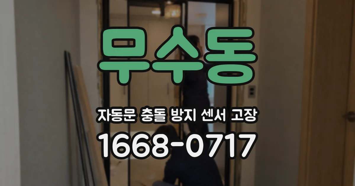 무수동 자동문 충돌 방지 센서 고장