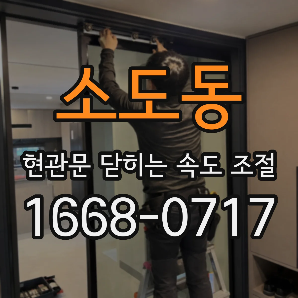 소도동 현관문 닫히는 속도 조절