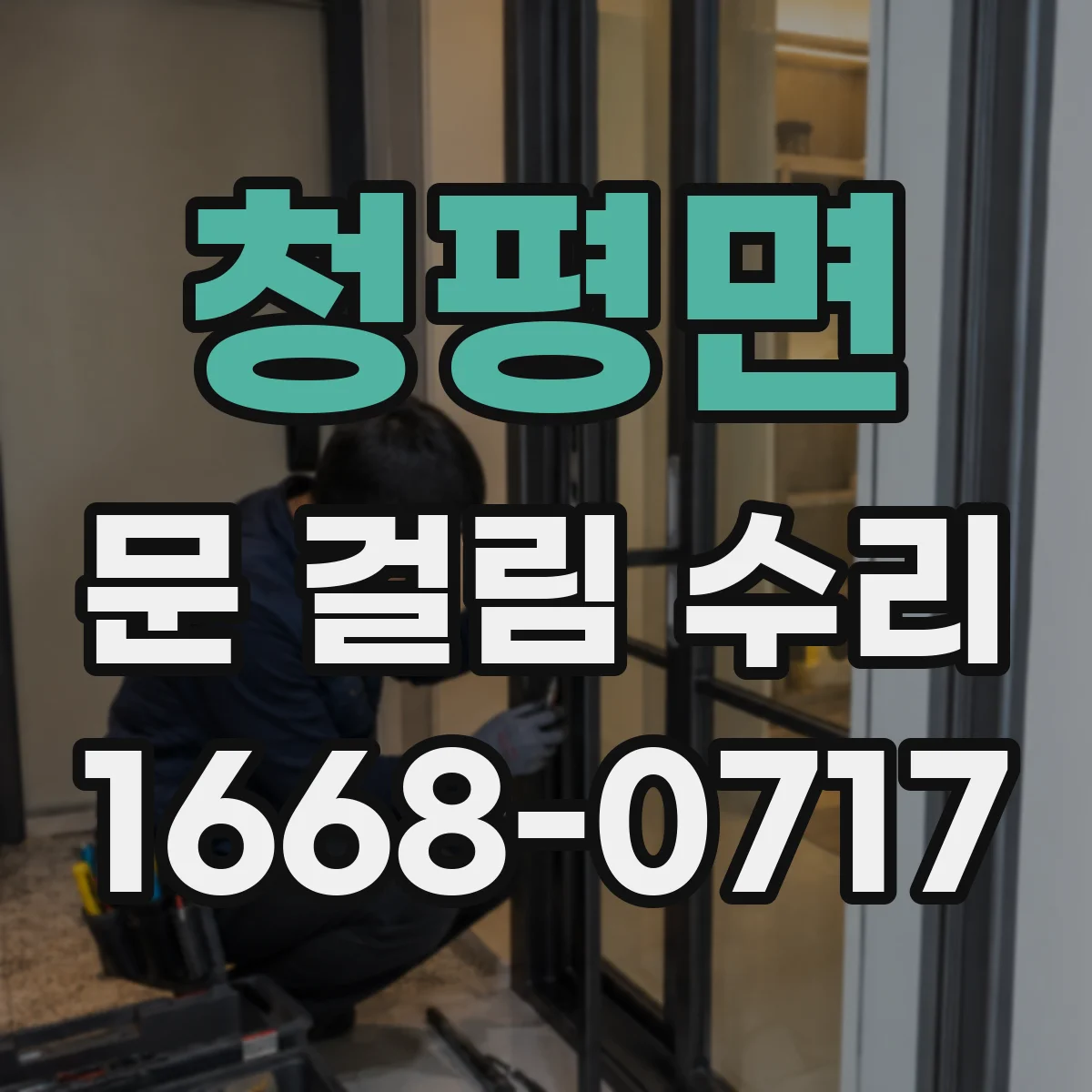 청평면 문 걸림 수리