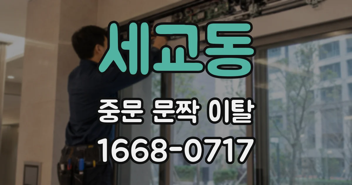 세교동 중문 문짝 이탈