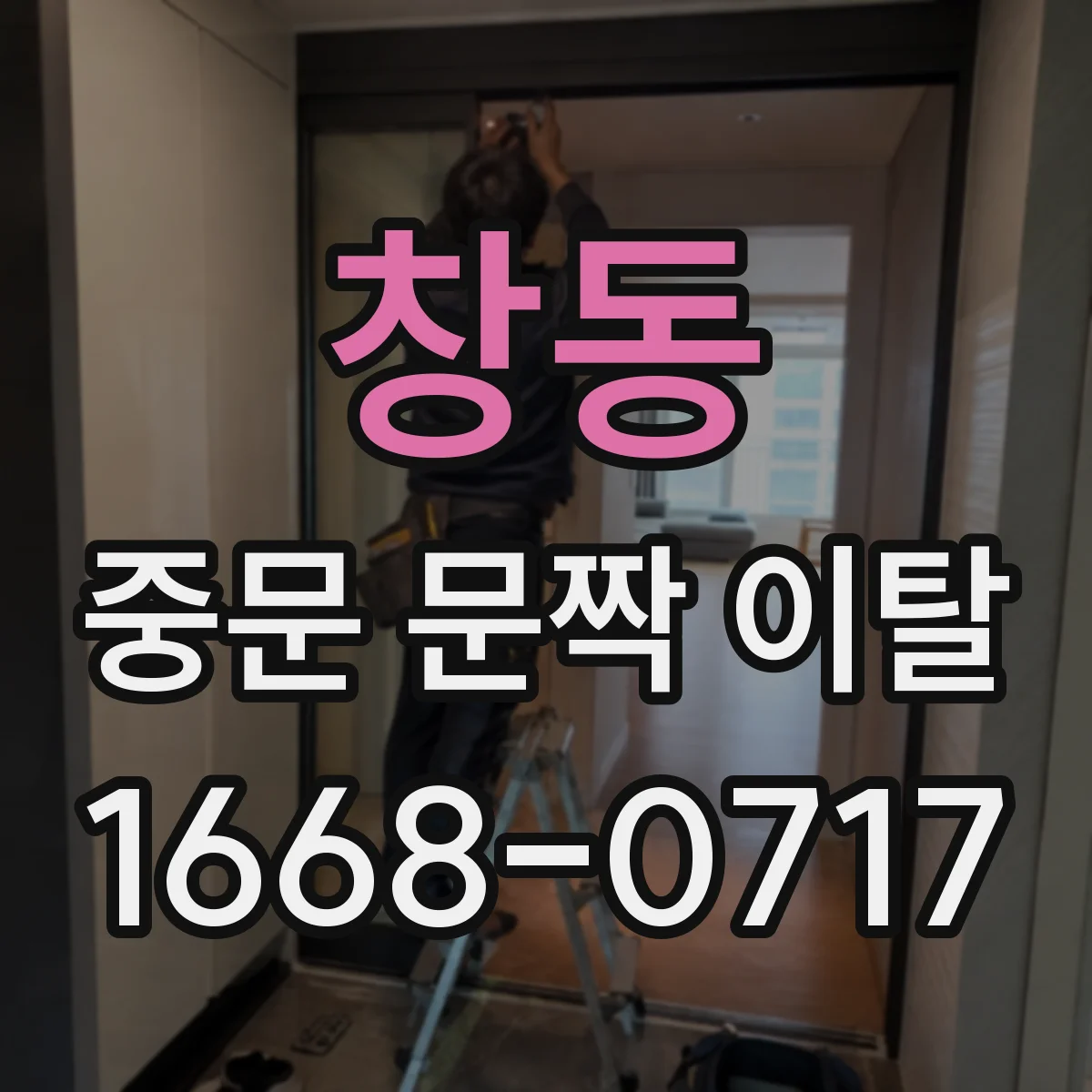 창동 중문 문짝 이탈
