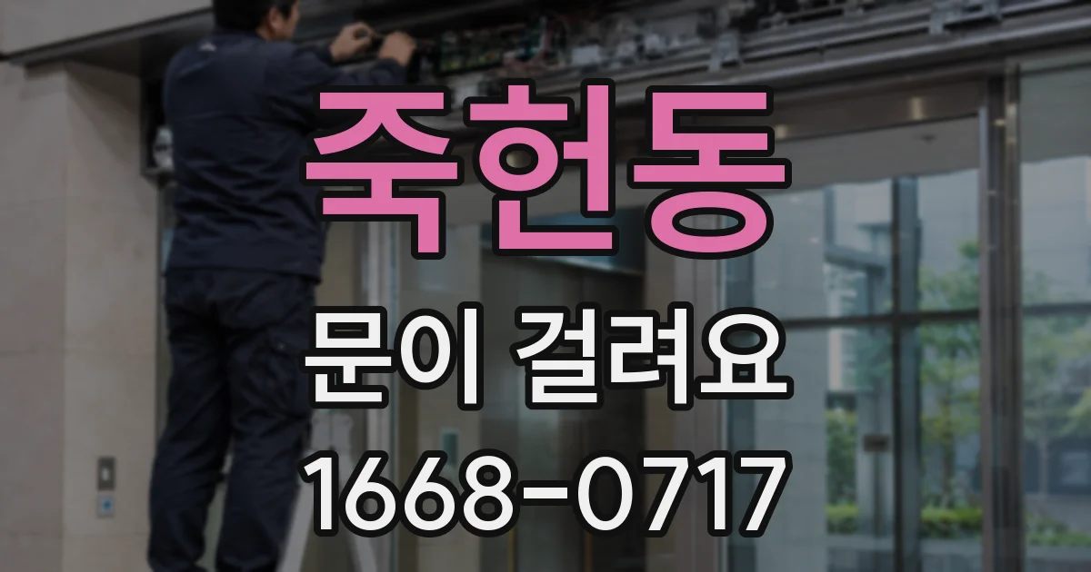 죽헌동 문이 걸려요