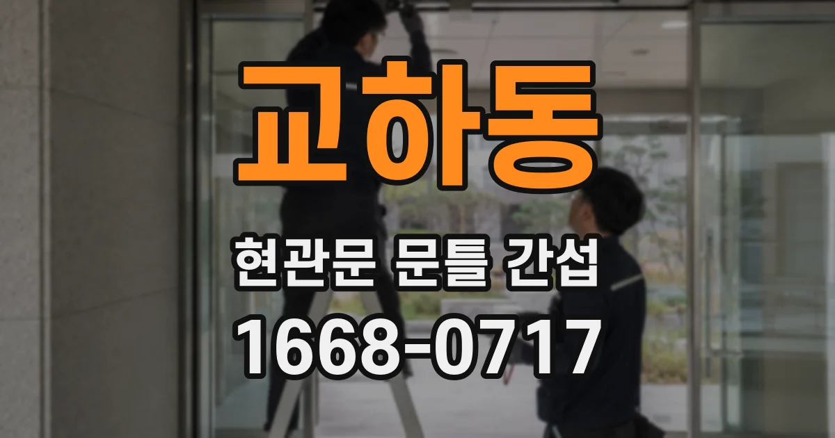 교하동 현관문 문틀 간섭
