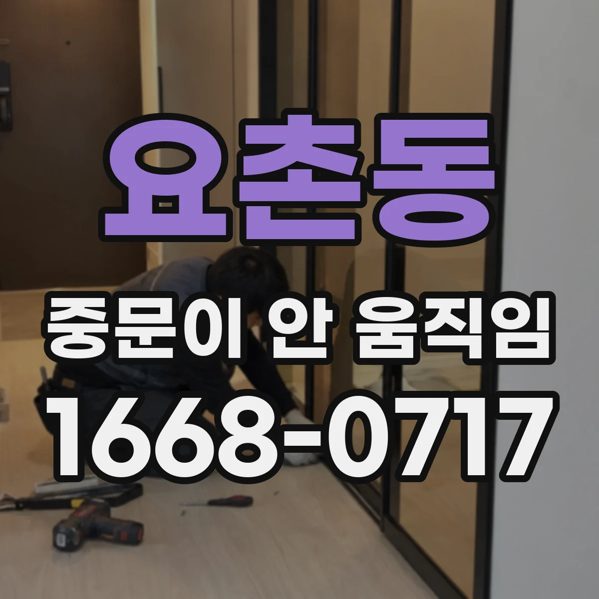 요촌동 중문이 안 움직임