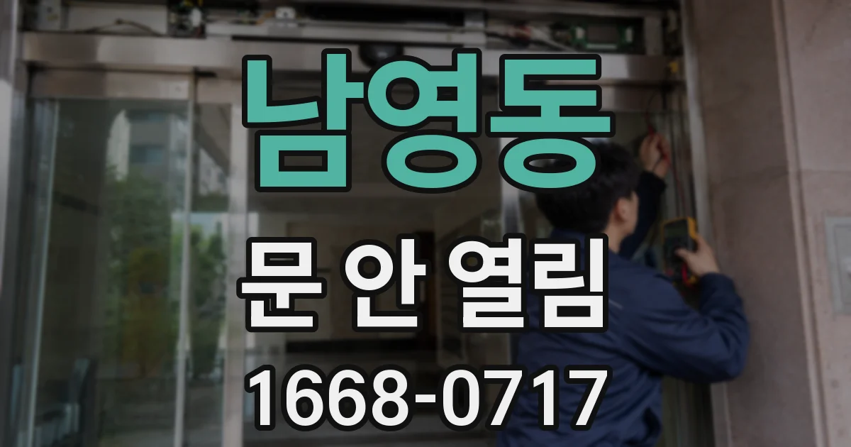 남영동 문 안 열림
