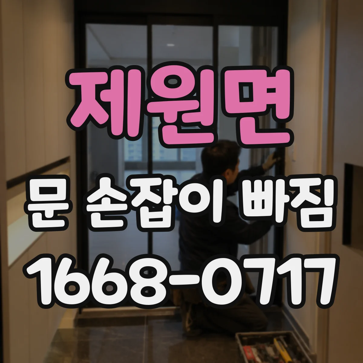 제원면 문 손잡이 빠짐