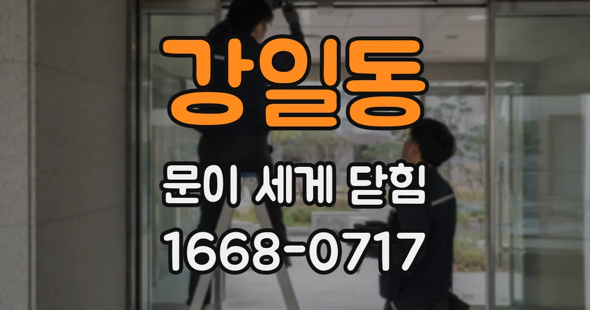 강일동 문이 세게 닫힘