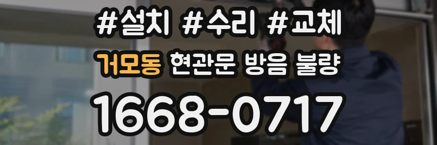 거모동 현관문 방음 불량