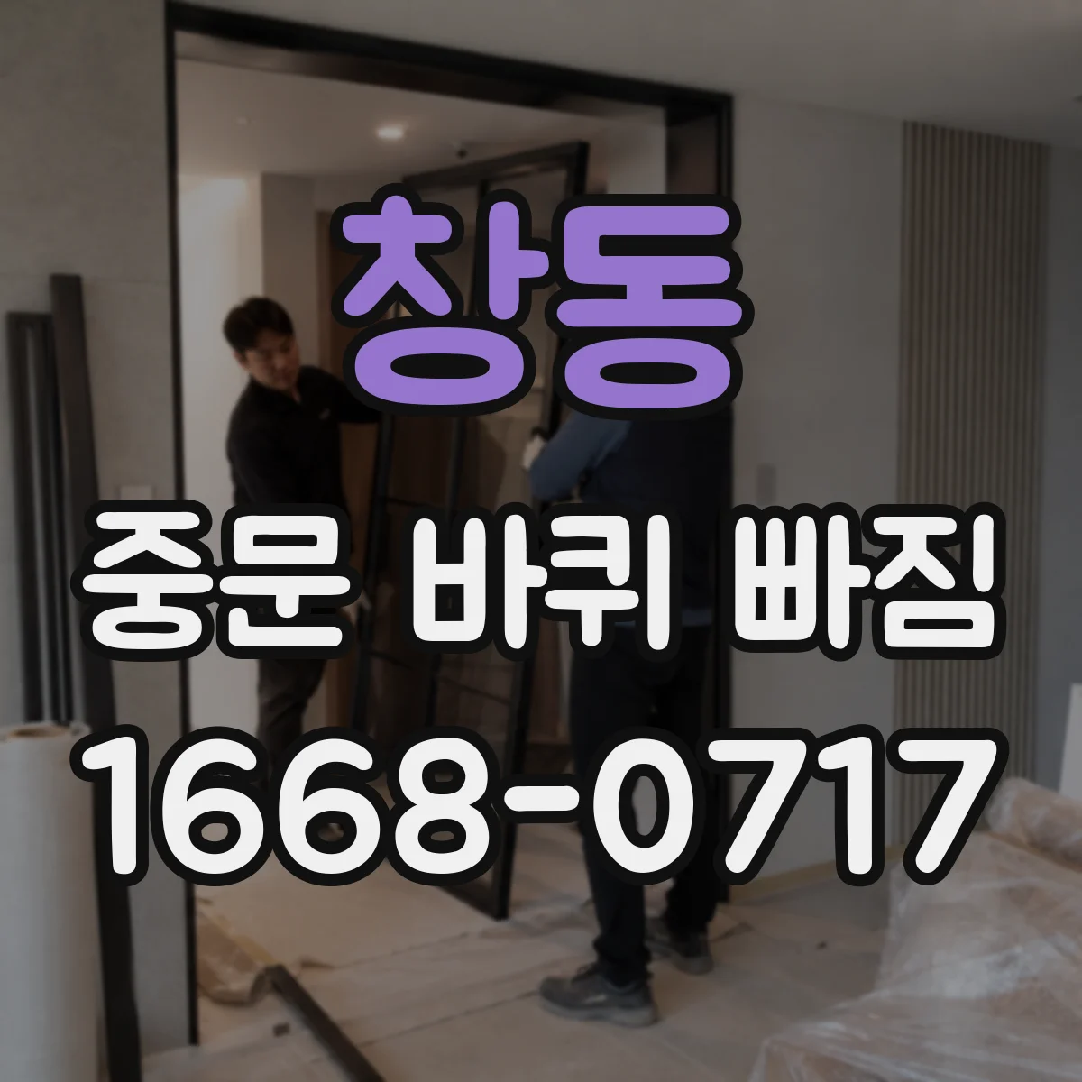 창동 중문 바퀴 빠짐