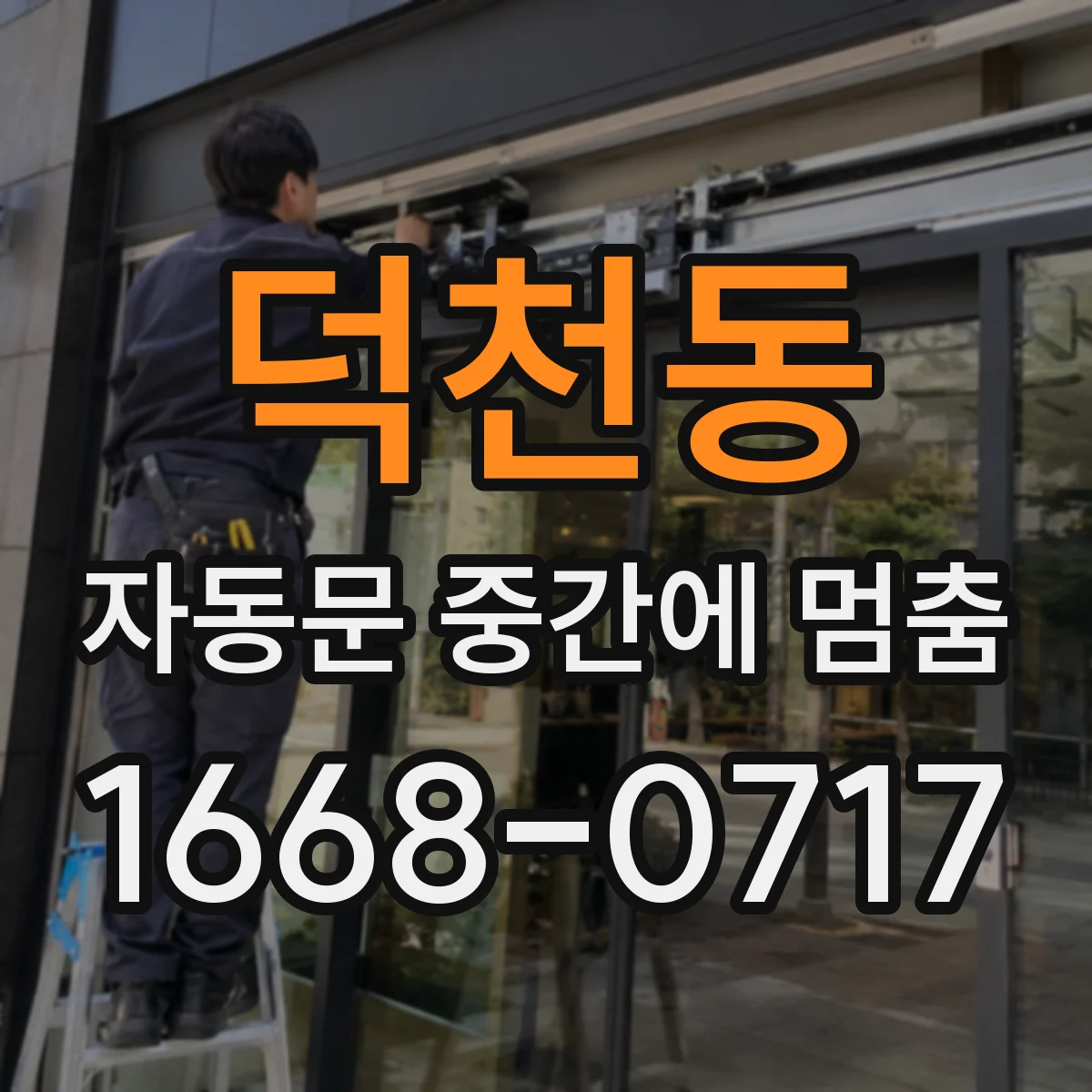 덕천동 자동문 중간에 멈춤