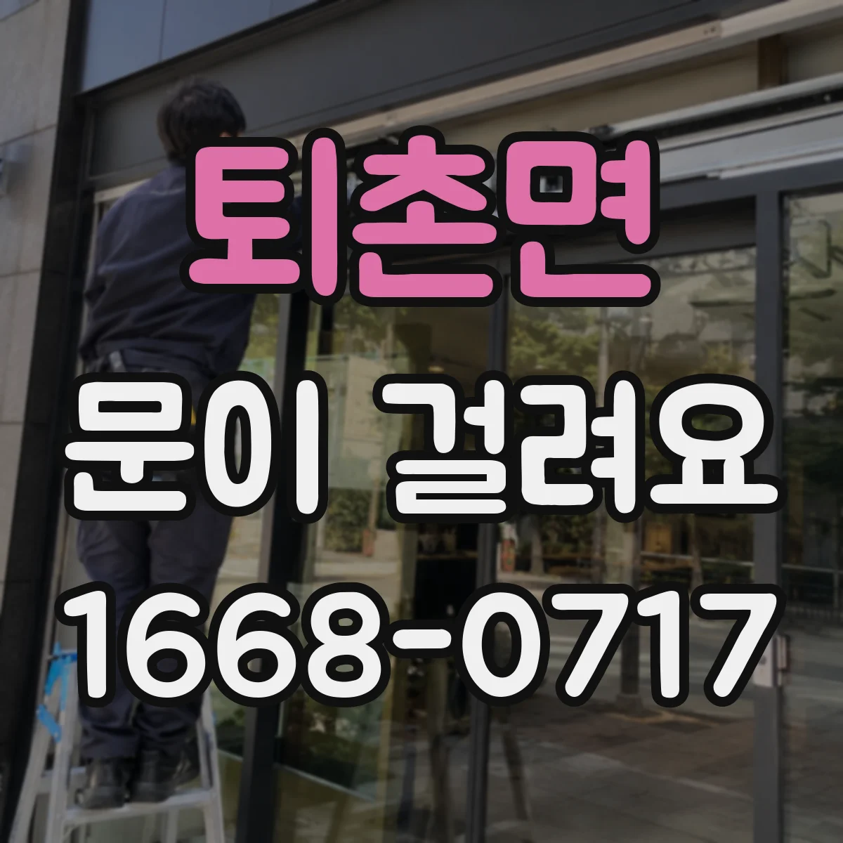 퇴촌면 문이 걸려요