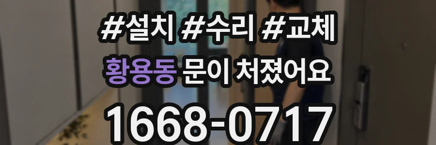 황용동 문이 처졌어요