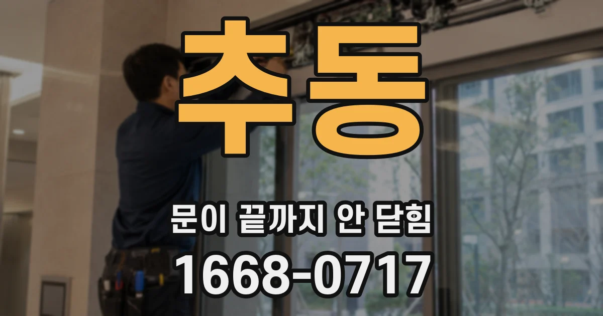 추동 문이 끝까지 안 닫힘