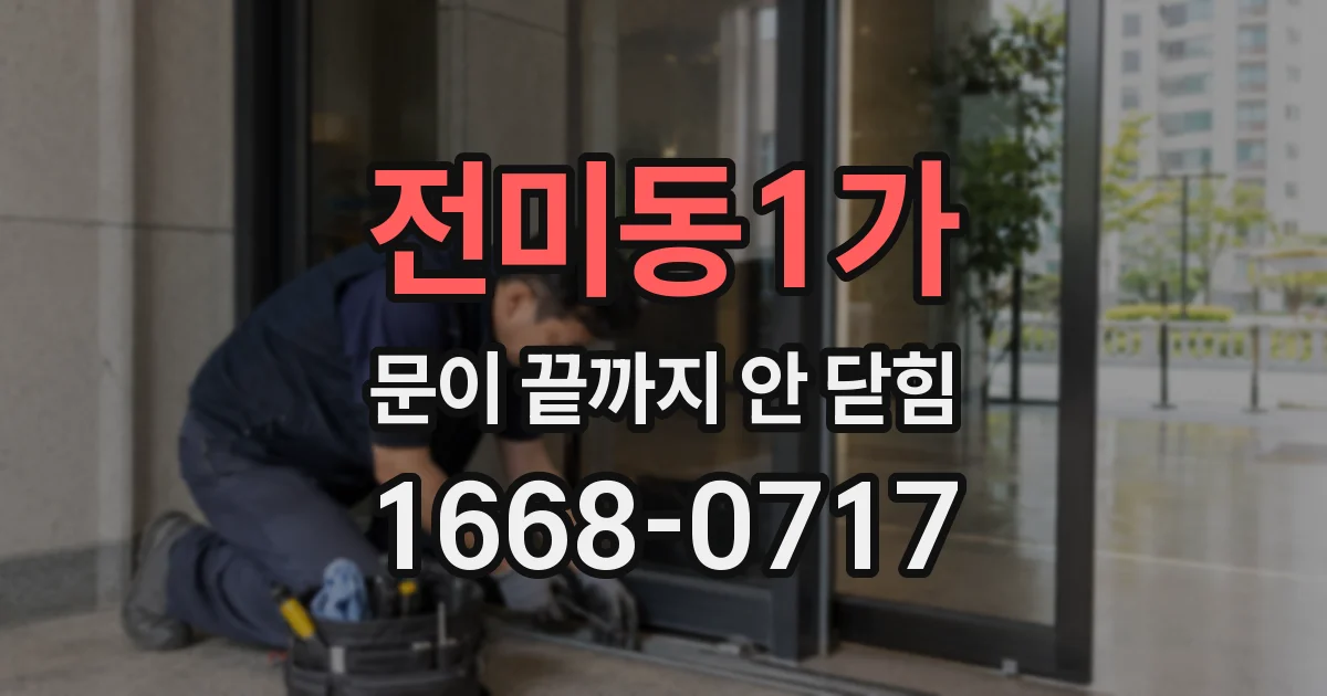 전미동1가 문이 끝까지 안 닫힘