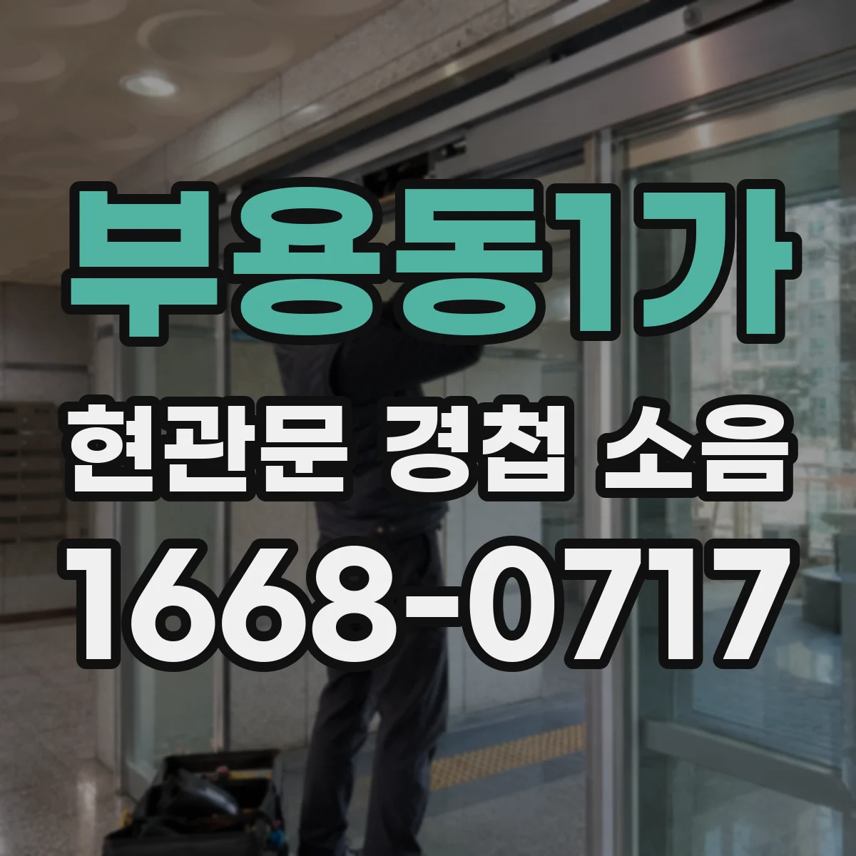 부용동1가 현관문 경첩 소음
