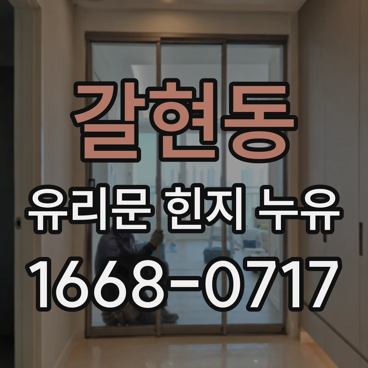 갈현동 유리문 힌지 누유