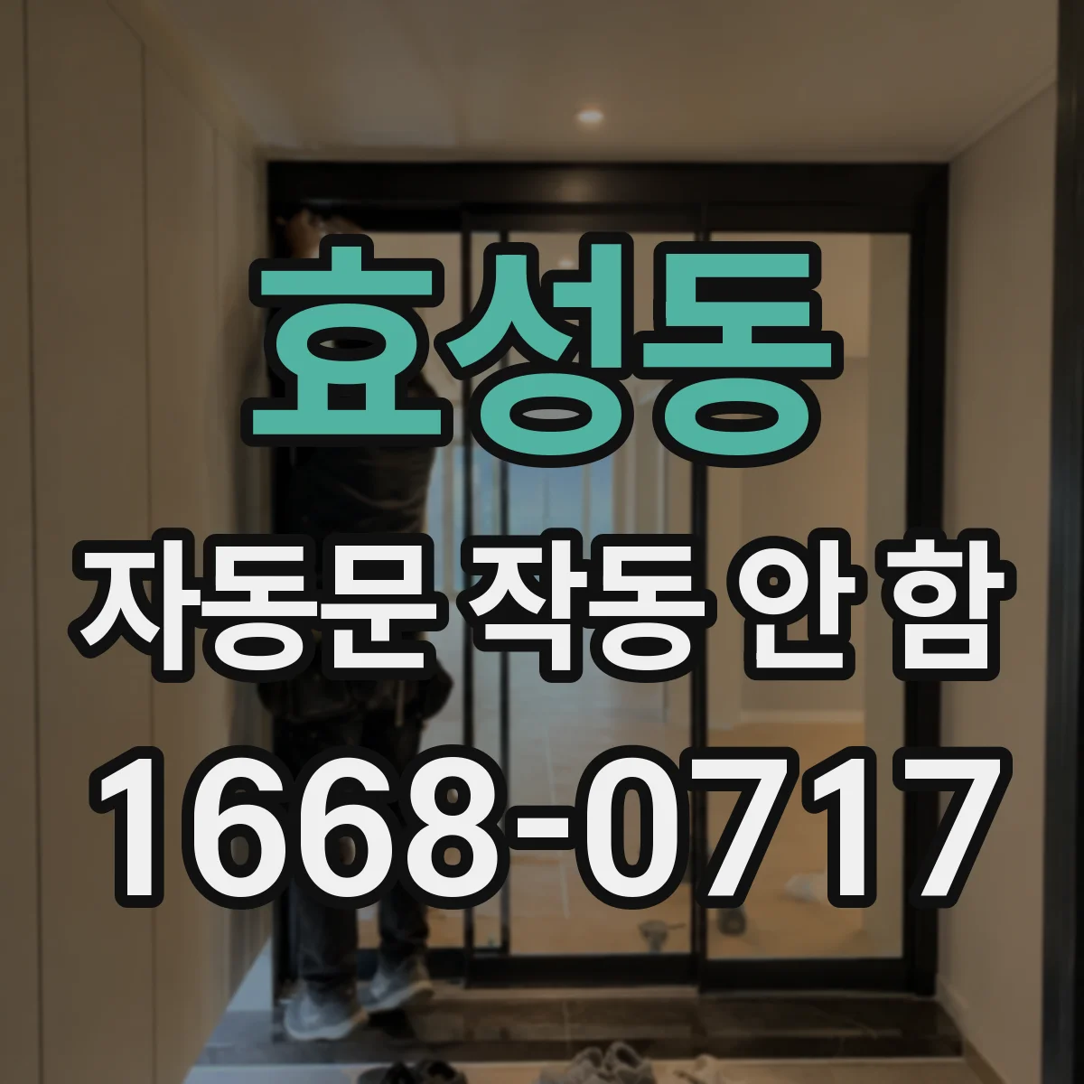 효성동 자동문 작동 안 함