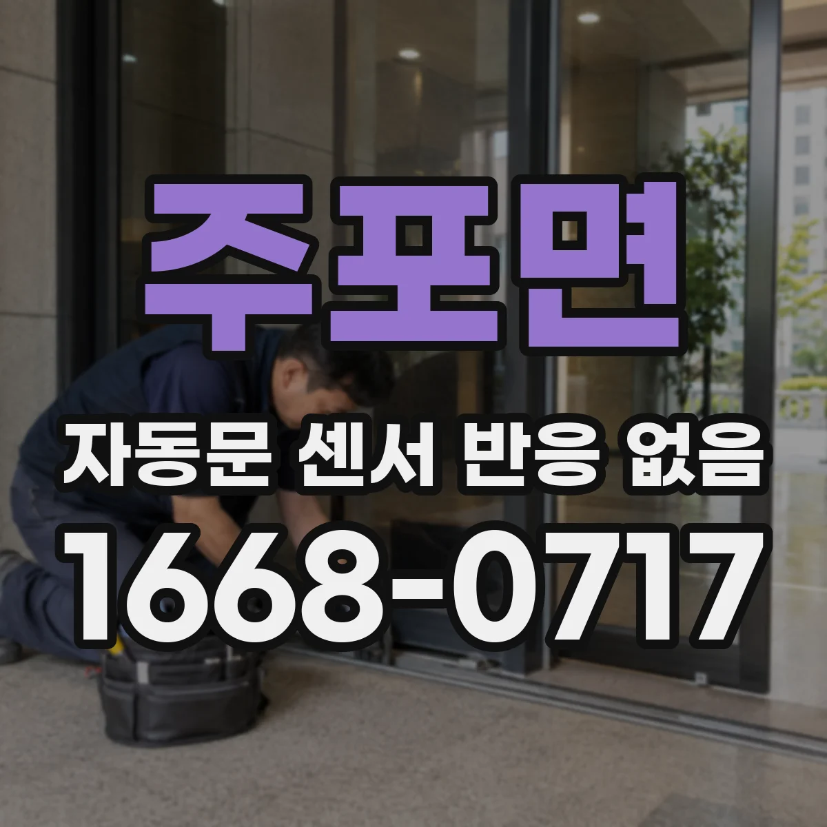 주포면 자동문 센서 반응 없음