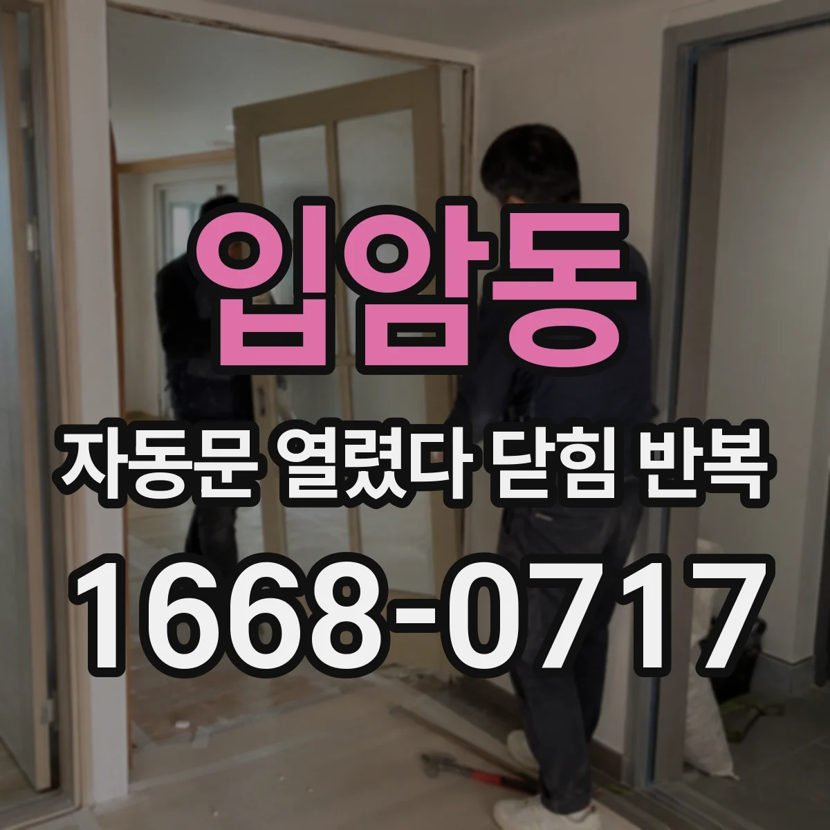 입암동 자동문 열렸다 닫힘 반복