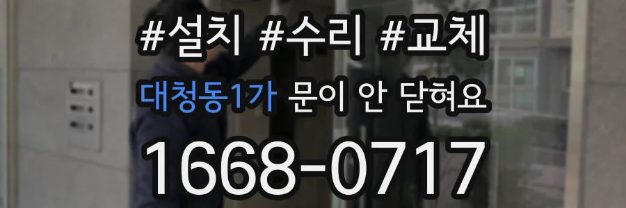 대청동1가 문이 안 닫혀요