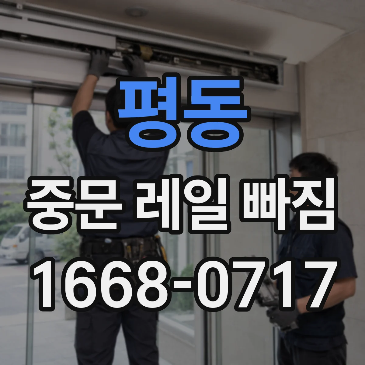 평동 중문 레일 빠짐