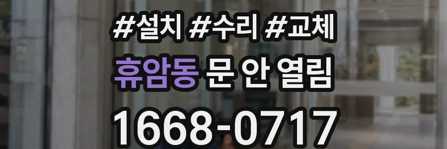 휴암동 문 안 열림