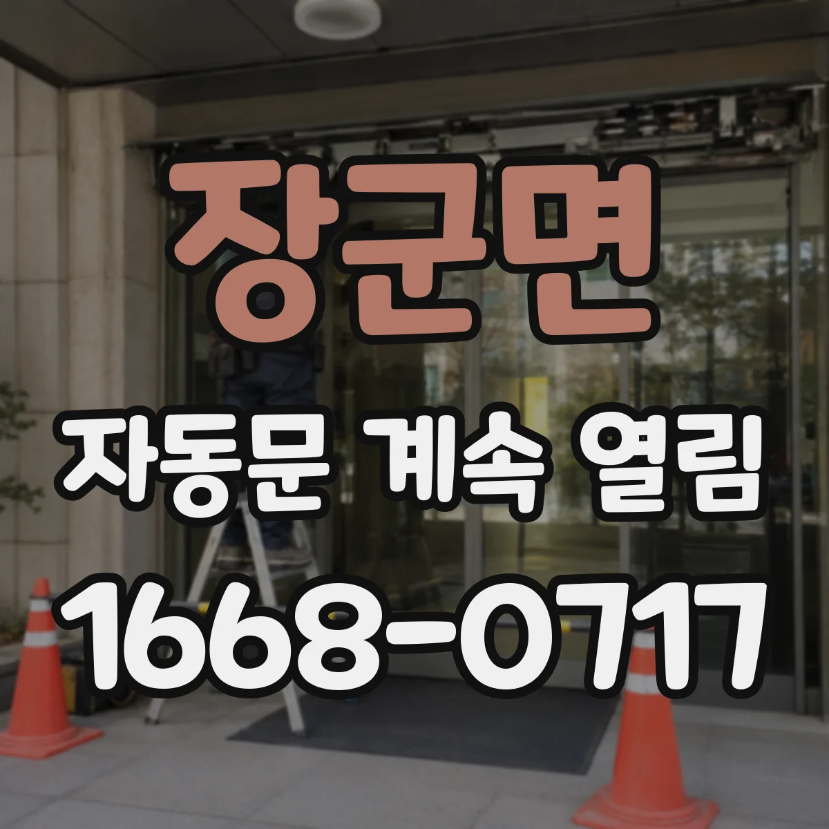 장군면 자동문 계속 열림