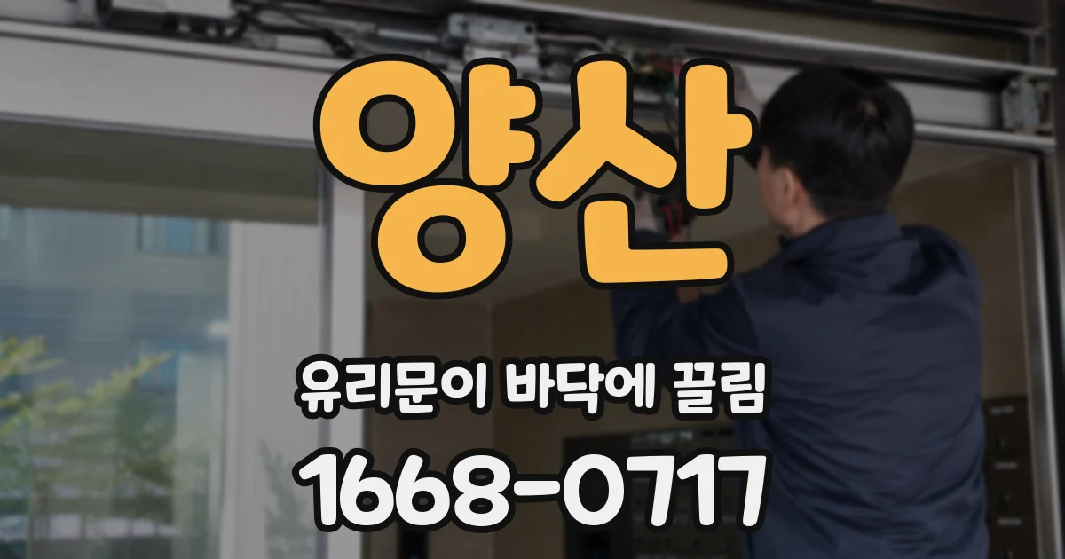 양산 유리문이 바닥에 끌림