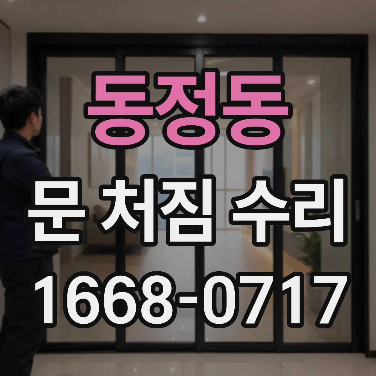 동정동 문 처짐 수리