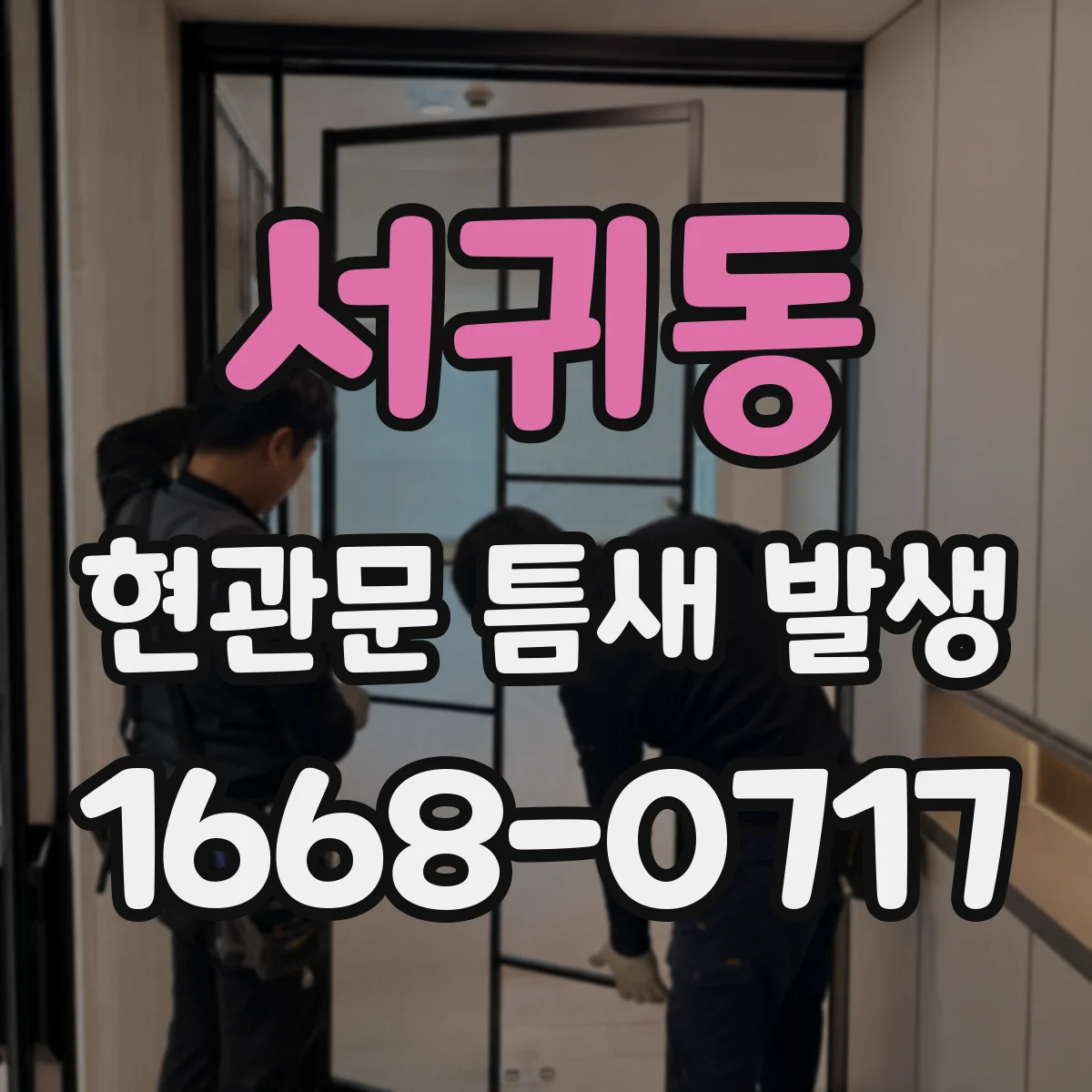 서귀동 현관문 틈새 발생