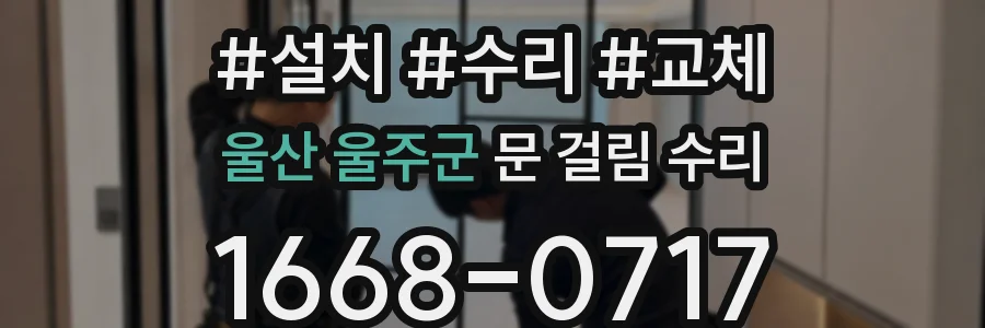 울산 울주군 문 걸림 수리