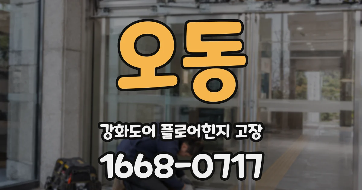 오동 강화도어 플로어힌지 고장