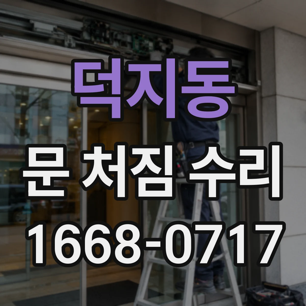 덕지동 문 처짐 수리