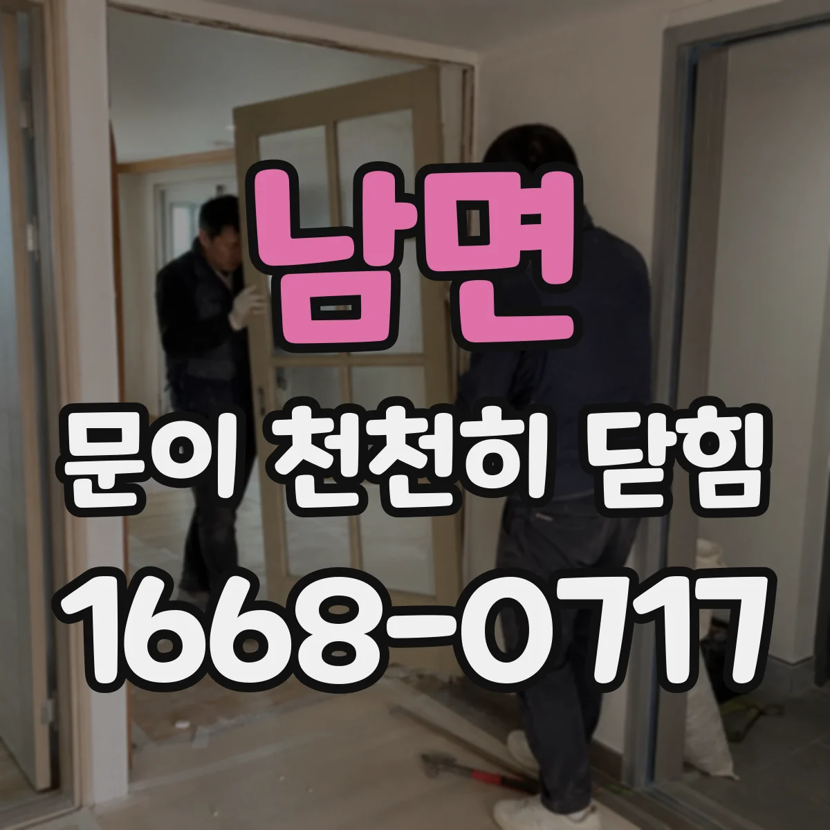 남면 문이 천천히 닫힘