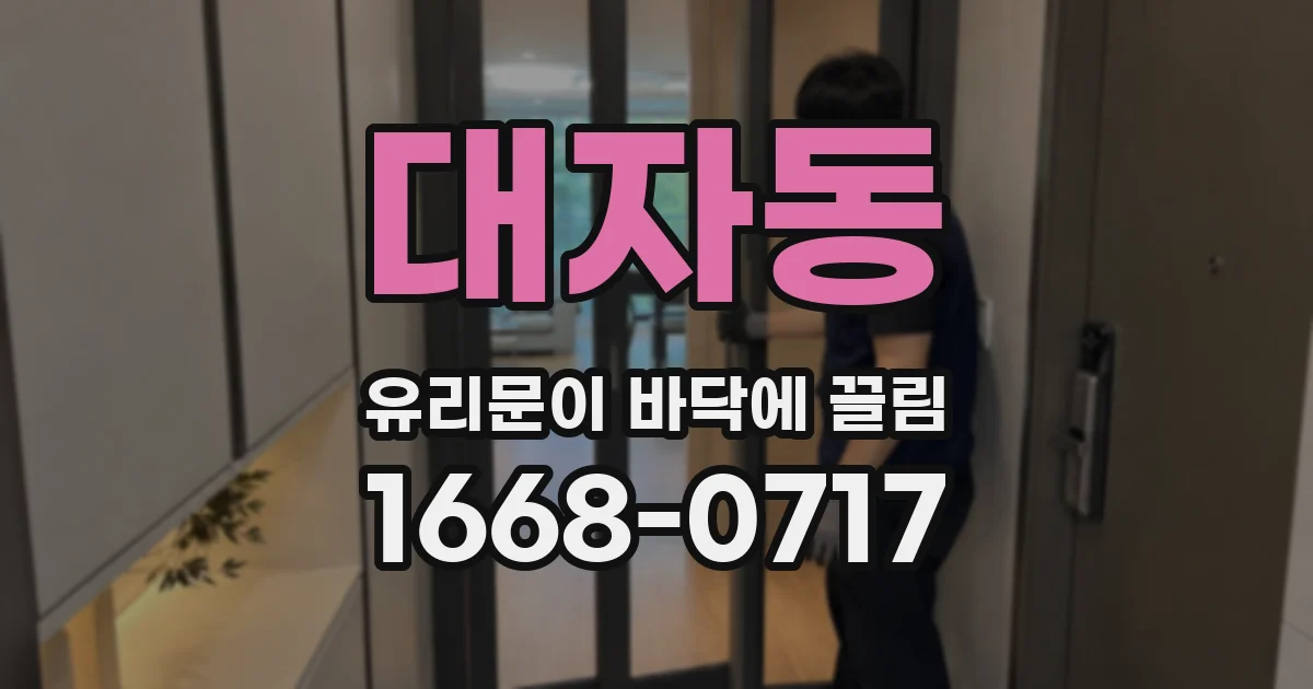 대자동 유리문이 바닥에 끌림