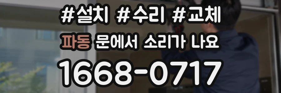파동 문에서 소리가 나요