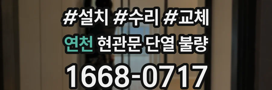 연천 현관문 단열 불량