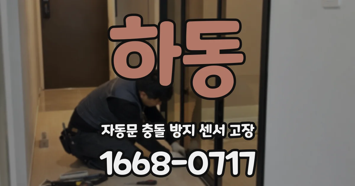 하동 자동문 충돌 방지 센서 고장